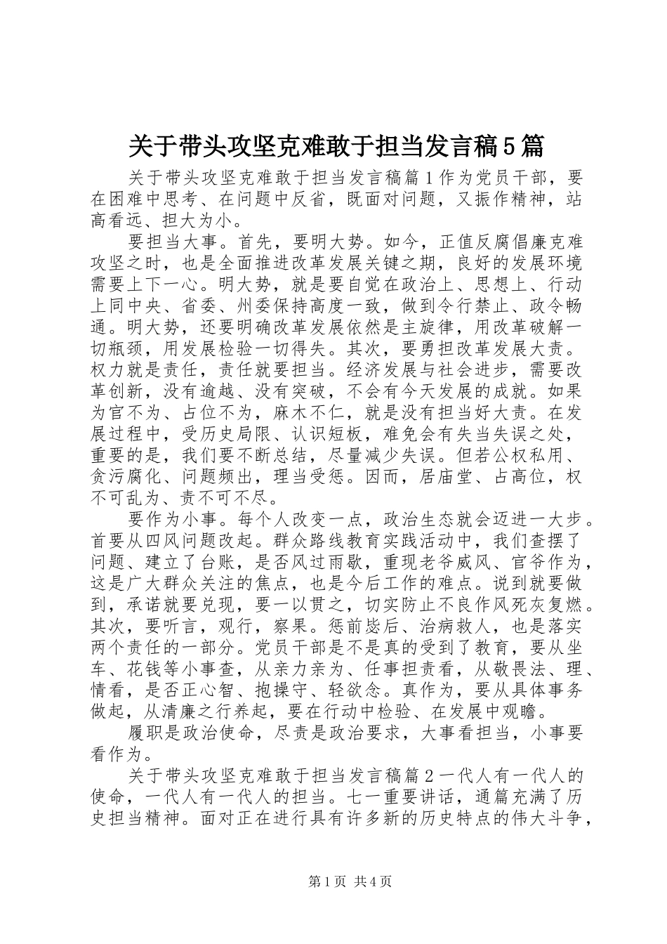 关于带头攻坚克难敢于担当发言稿范文5篇_第1页