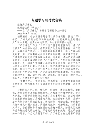 专题学习研讨发言稿范文