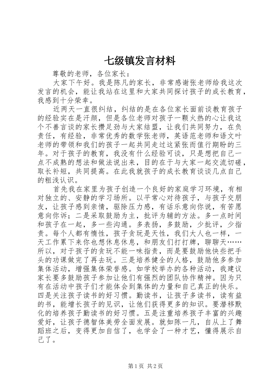 七级镇发言致辞_第1页