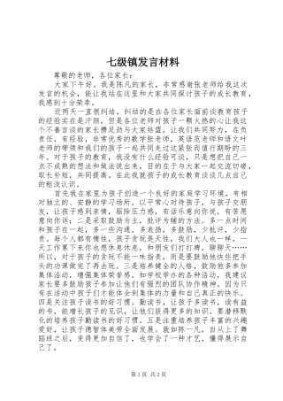 七级镇发言致辞
