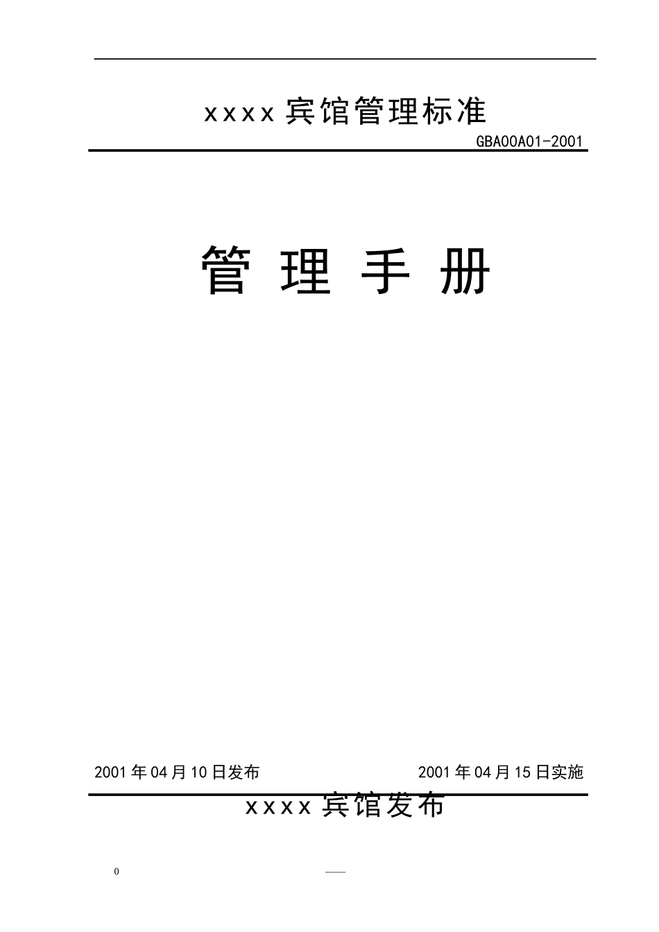 宾馆管理标准管理手册_第1页