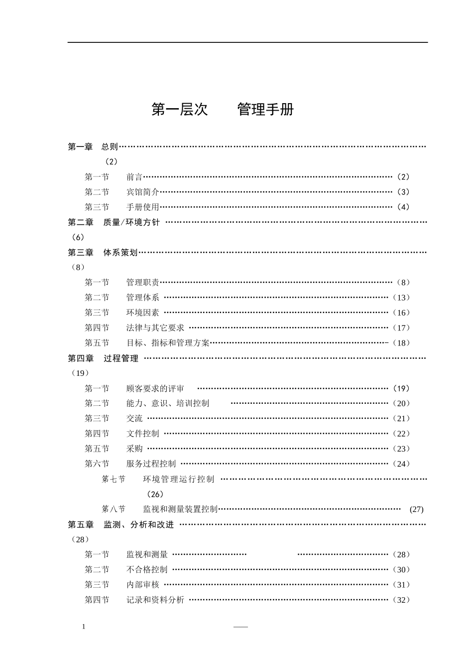 宾馆管理标准管理手册_第2页