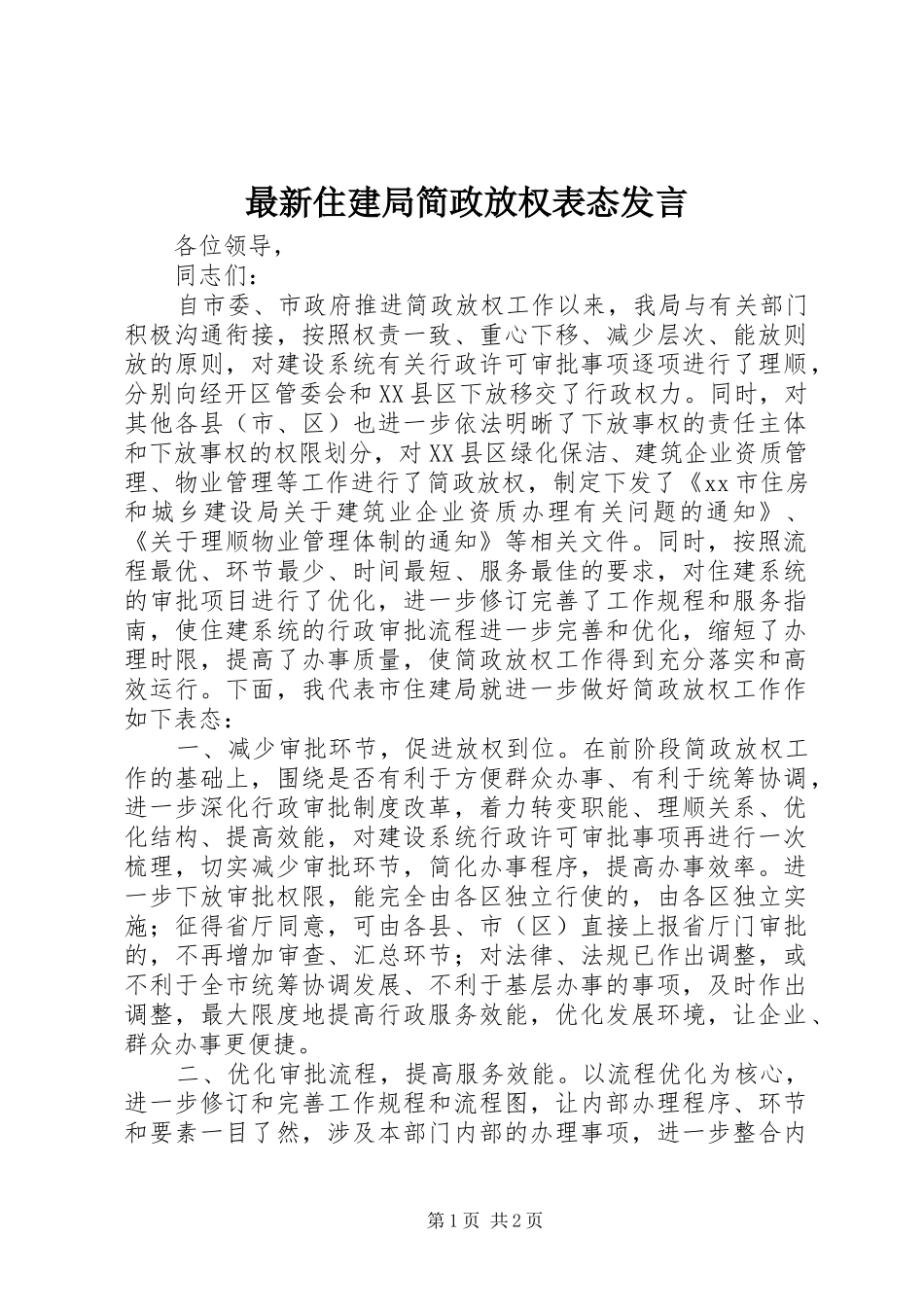 最新住建局简政放权表态发言稿_第1页