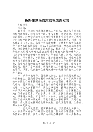 最新住建局简政放权表态发言稿