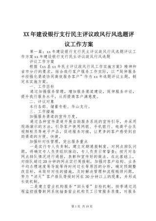 XX年建设银行支行民主评议政风行风选题评议工作方案