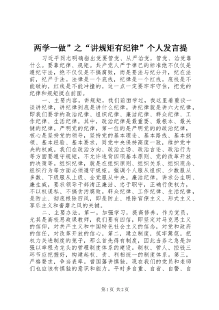 两学一做”之“讲规矩有纪律”个人发言稿提