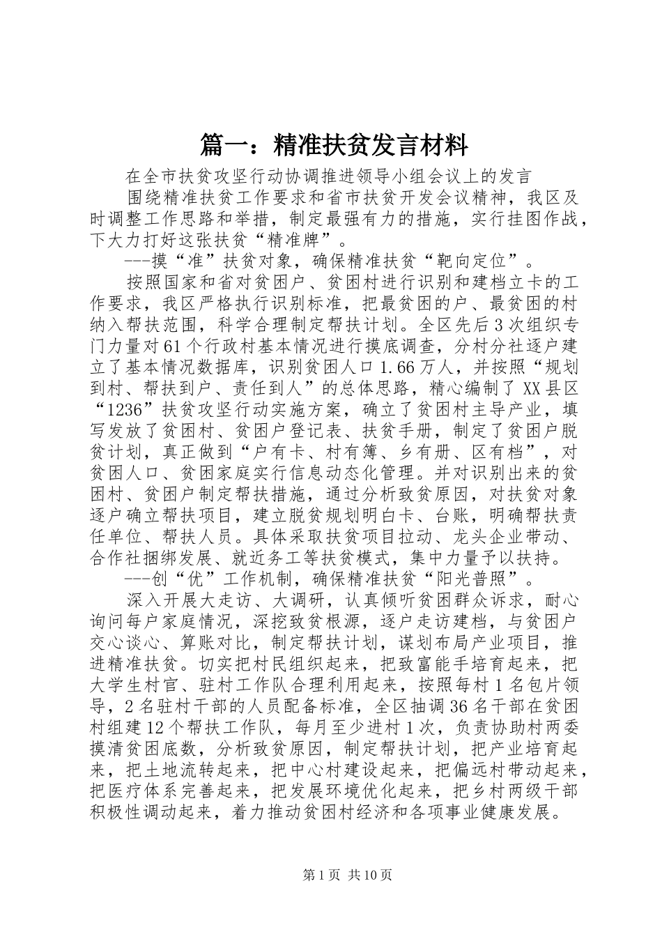 篇一：精准扶贫发言材料提纲_第1页