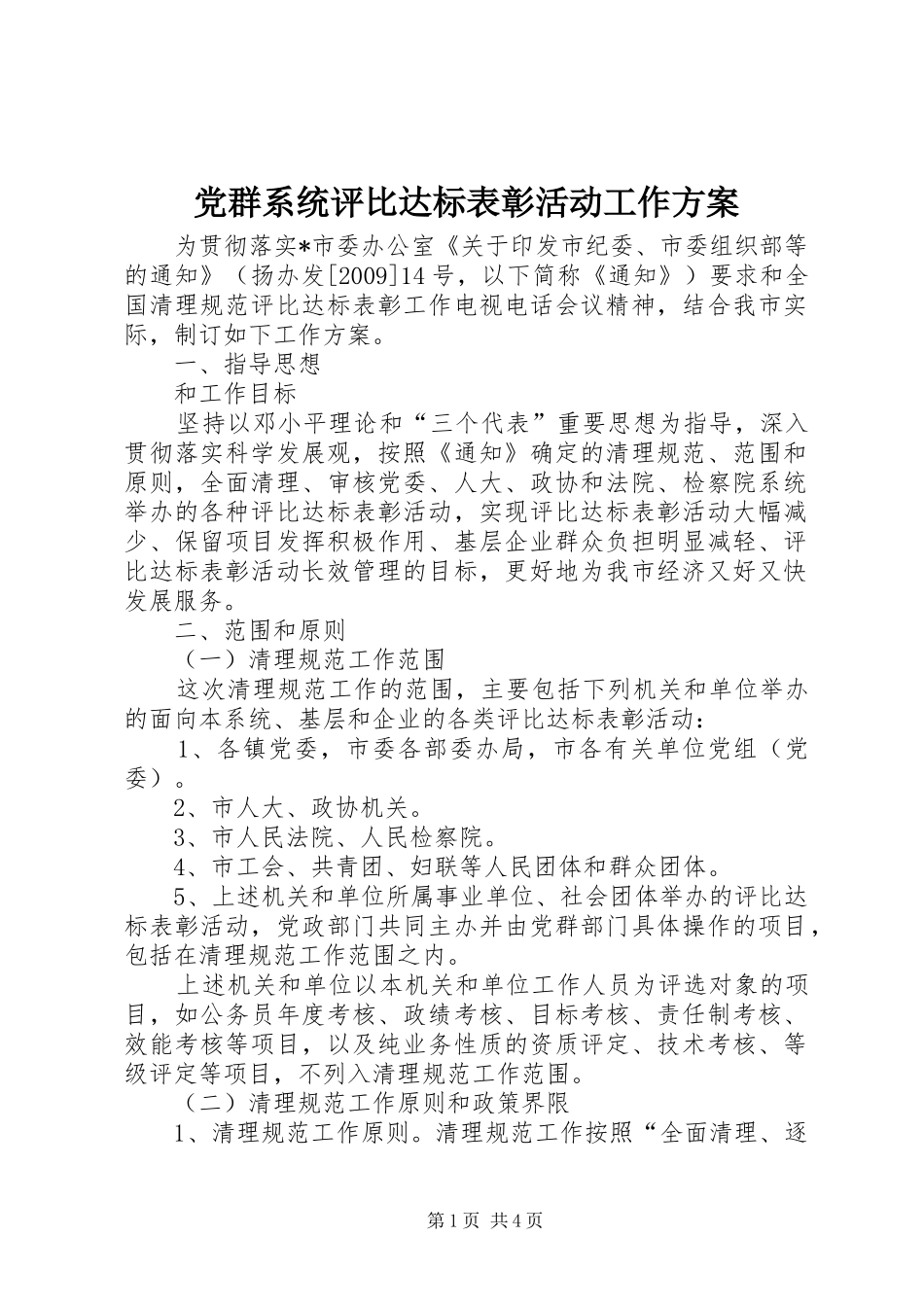 党群系统评比达标表彰活动工作方案_第1页