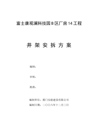 富士康观澜科技园B区厂房工程井架安装方案