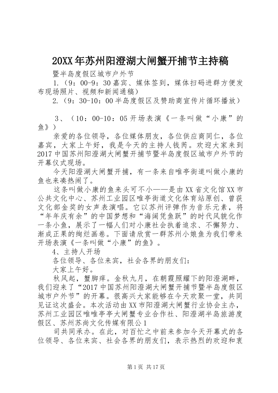 20XX年苏州阳澄湖大闸蟹开捕节主持词_第1页