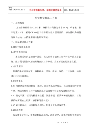 尼泊尔贝雷桥施工组织设计