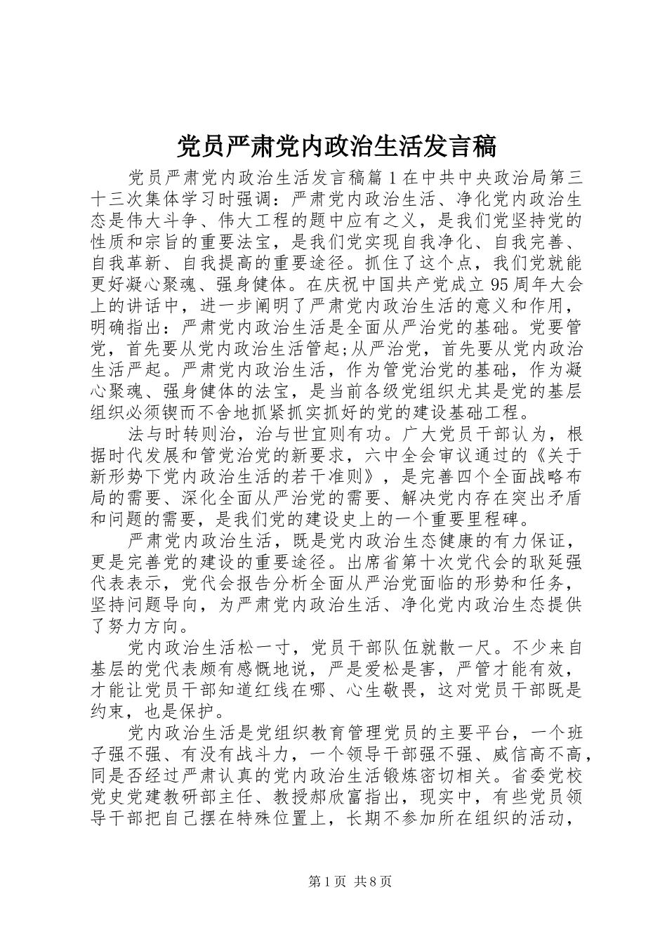 党员严肃党内政治生活发言_第1页