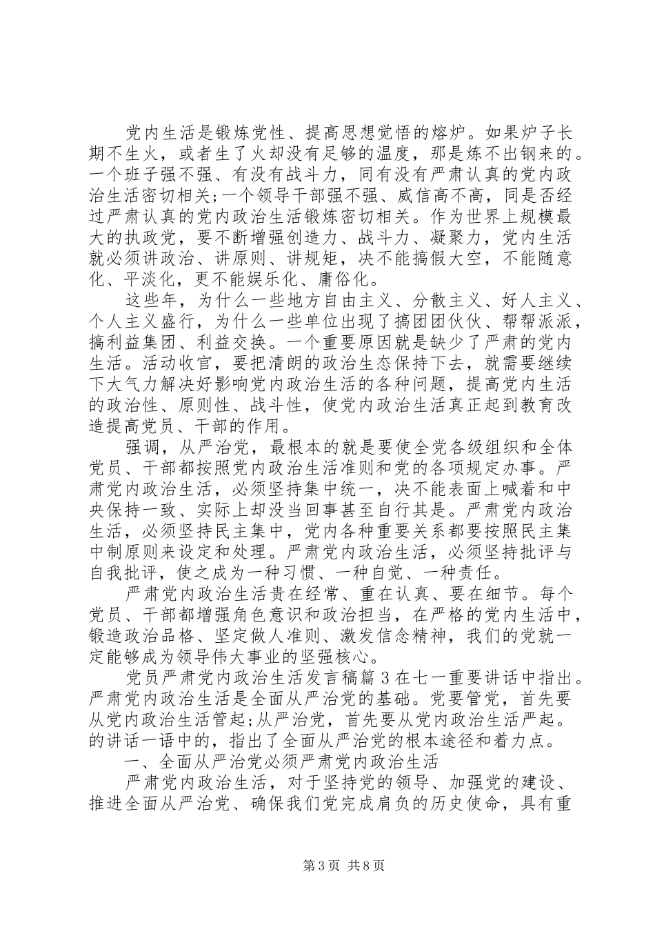 党员严肃党内政治生活发言_第3页