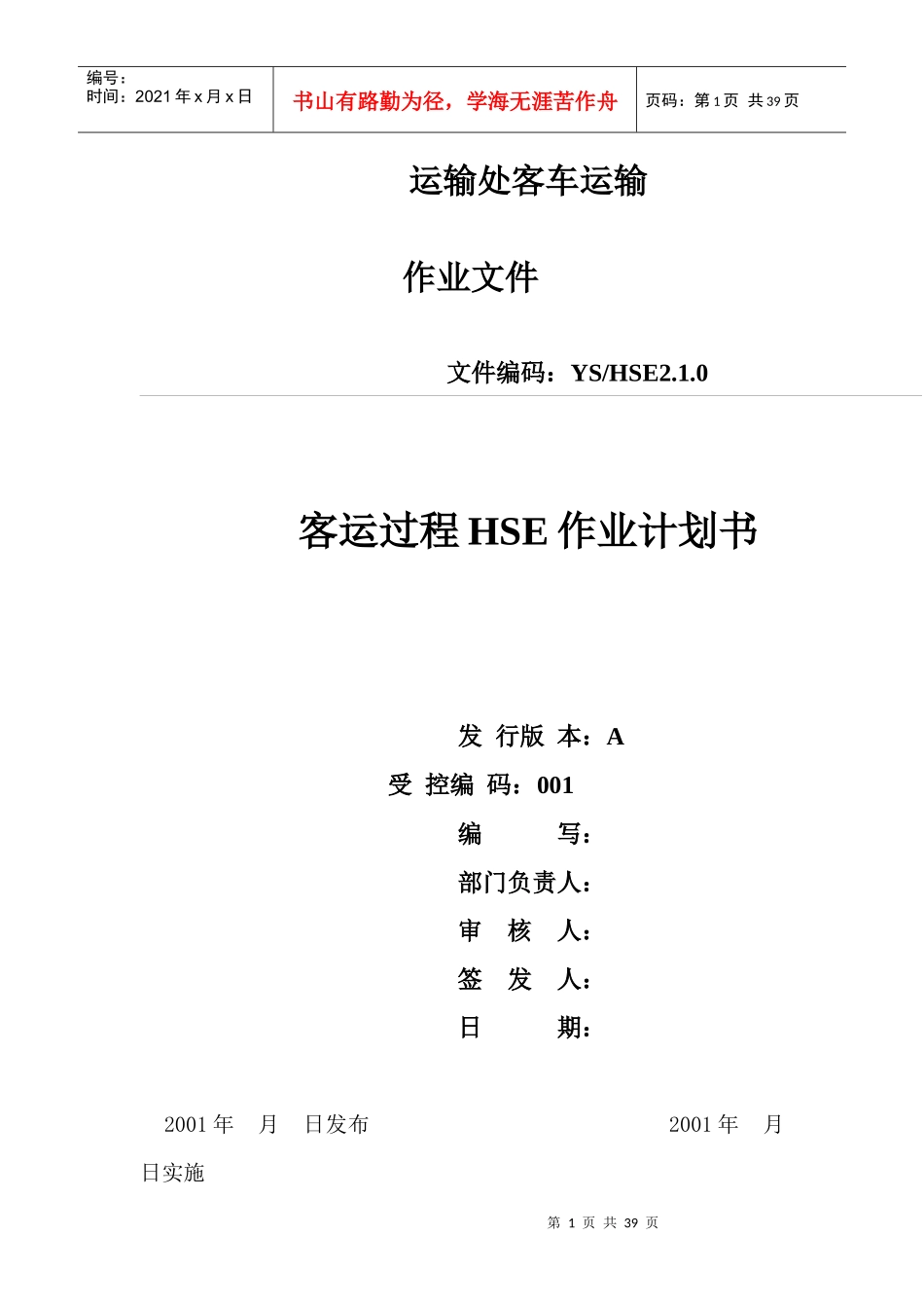 客运过程HSE作业计划书_第1页