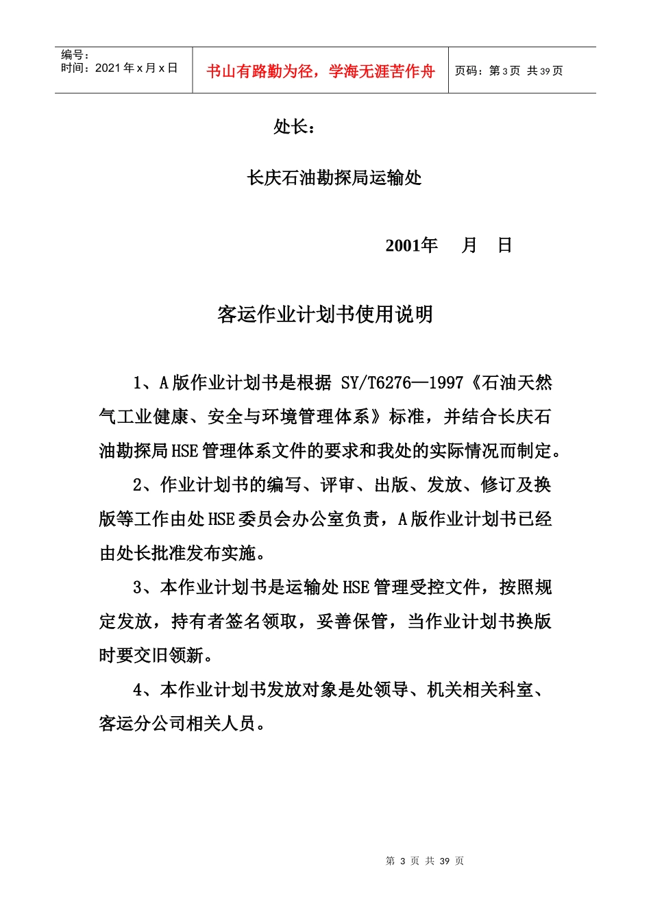 客运过程HSE作业计划书_第3页