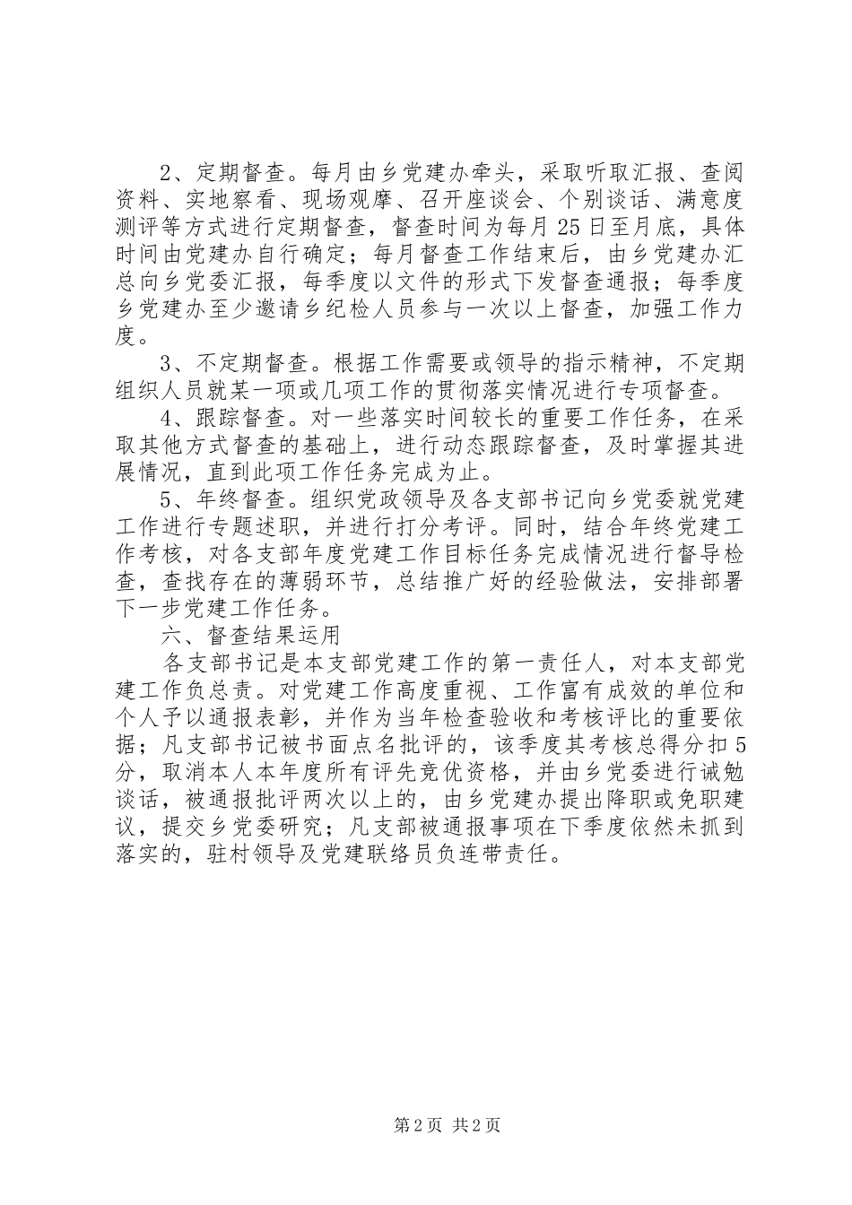 XX年度党建专项督查方案_第2页