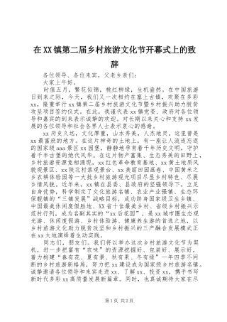 在XX镇第二届乡村旅游文化节开幕式上的演讲致辞