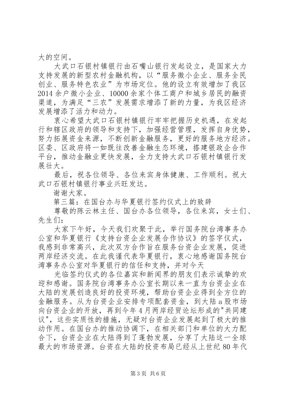 第一篇：新农银行启动仪式演讲致辞_第3页