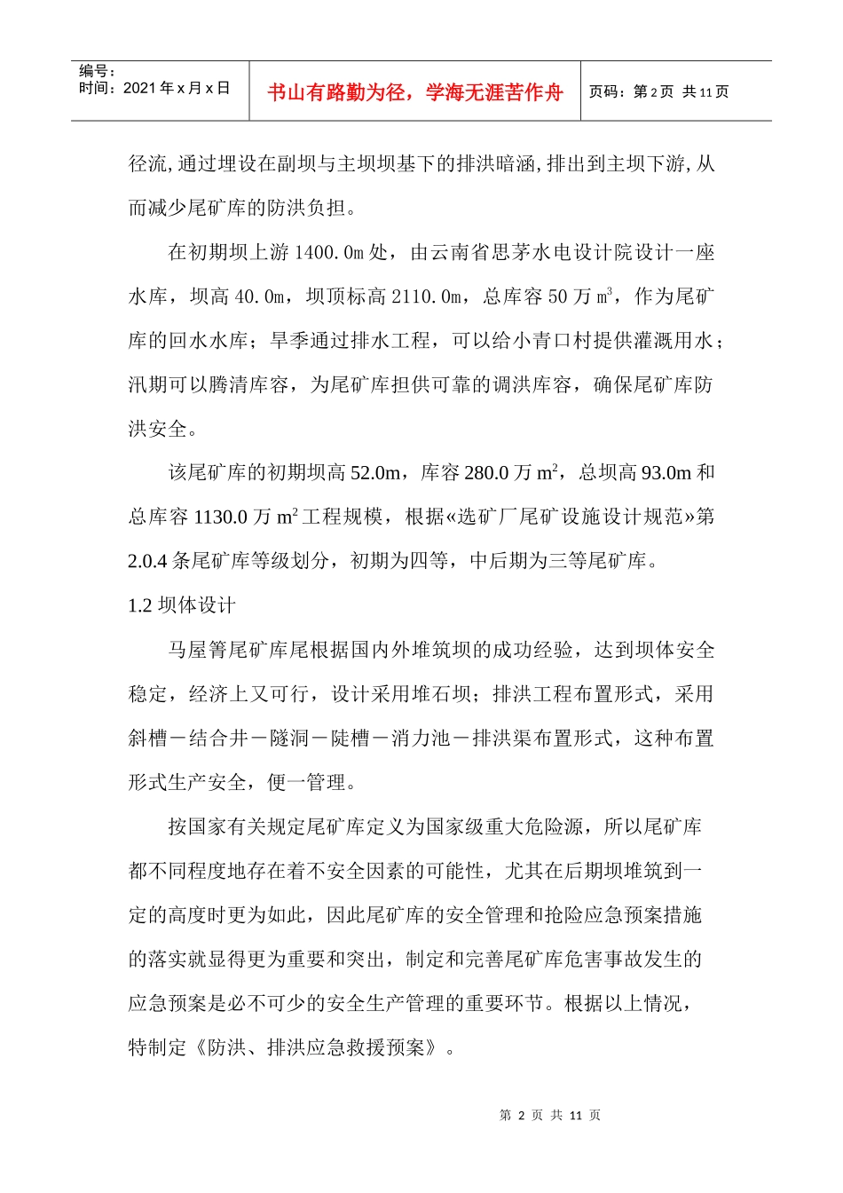 尾矿库防洪、排洪应急救援预案_第2页