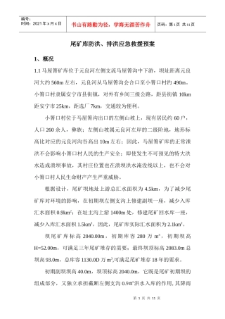 尾矿库防洪、排洪应急救援预案