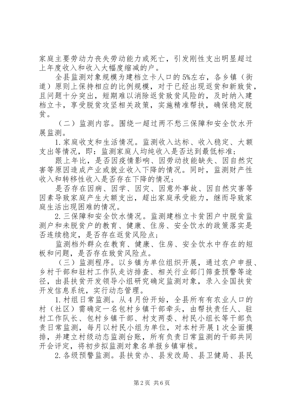 防止返贫致贫工作实施方案_第2页
