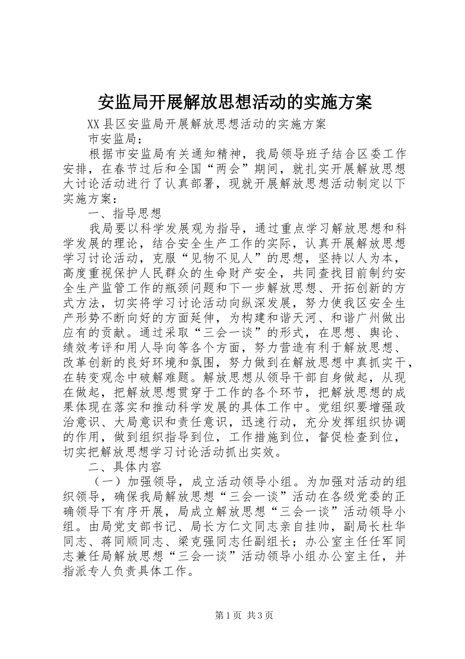 安监局开展解放思想活动的实施方案_第1页