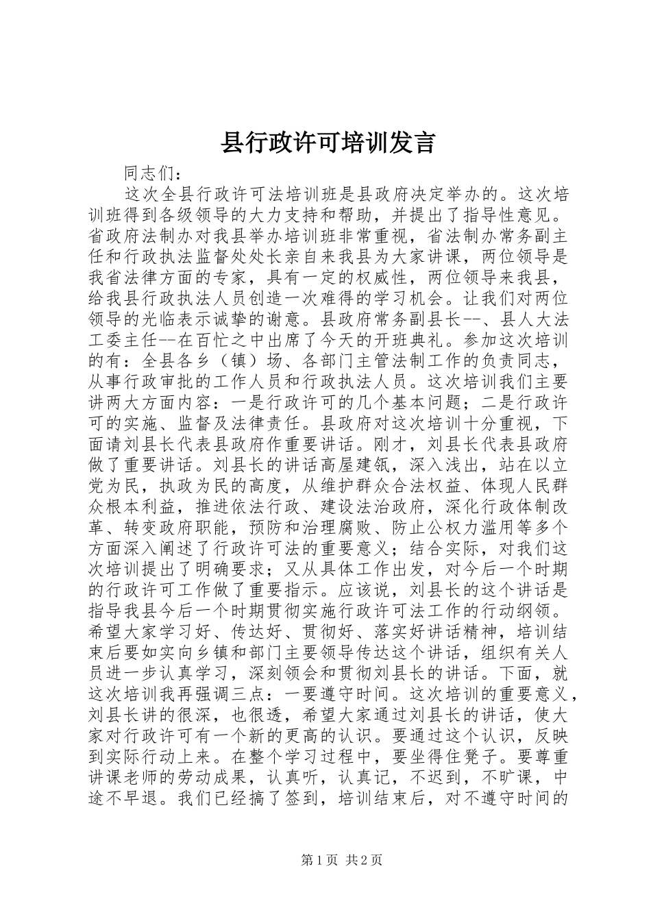 县行政许可培训发言稿_第1页