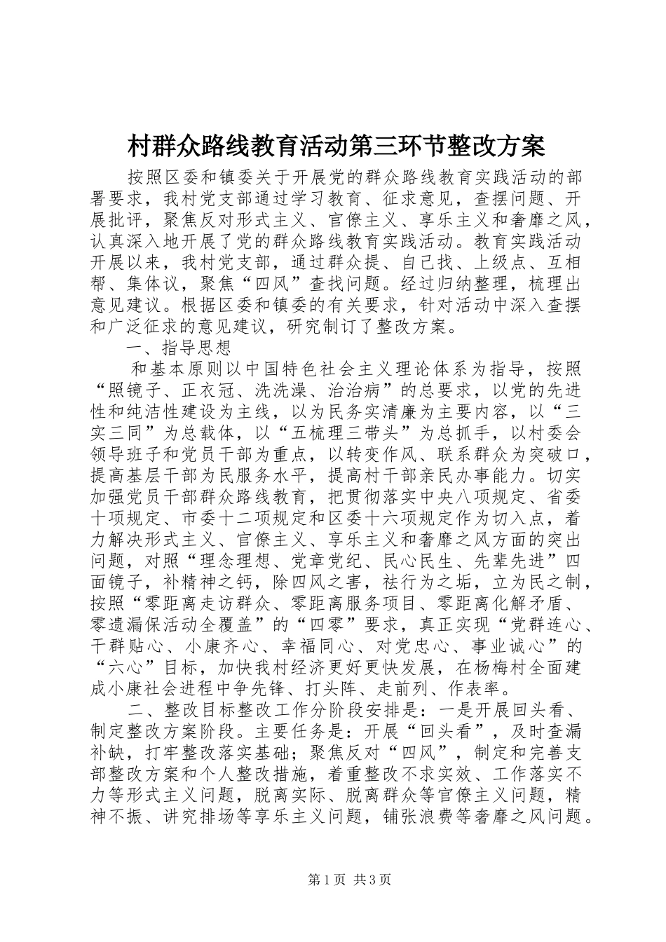 村群众路线教育活动第三环节整改方案_第1页