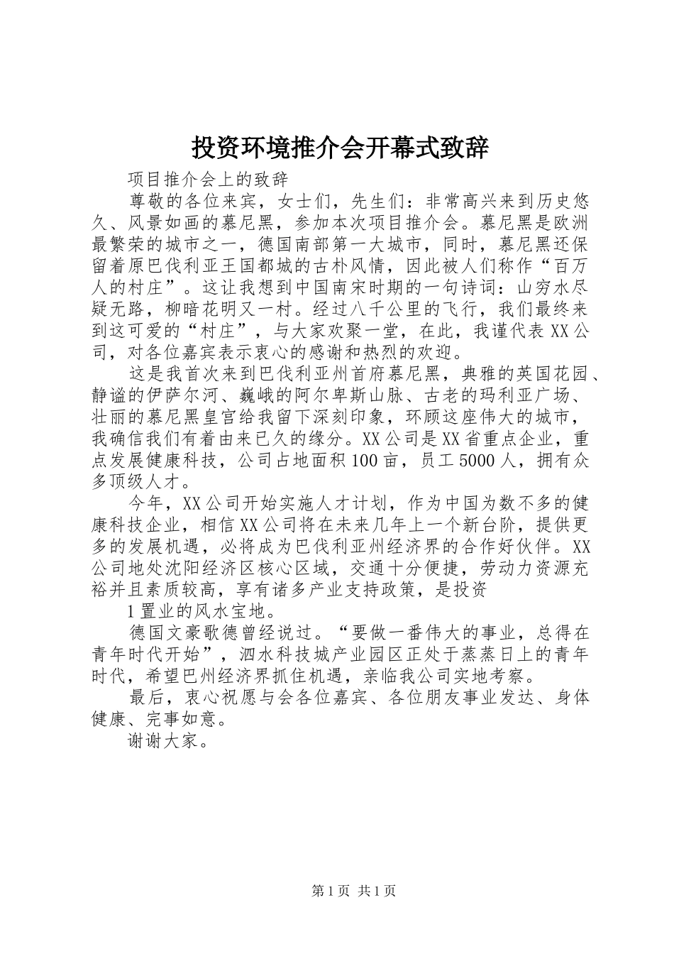 投资环境推介会开幕式演讲致辞范文_第1页