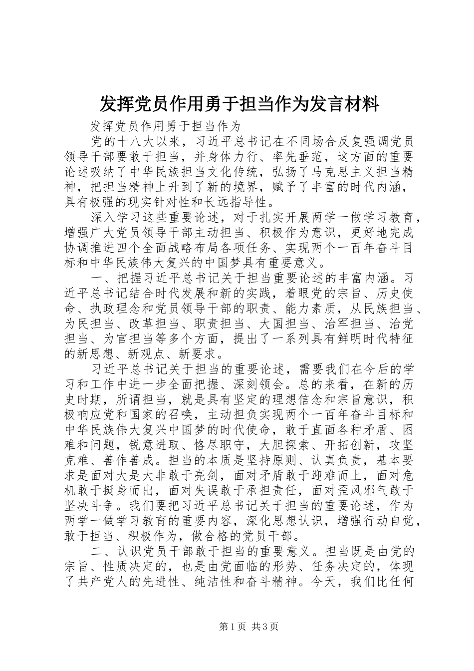 发挥党员作用勇于担当作为发言材料提纲_第1页