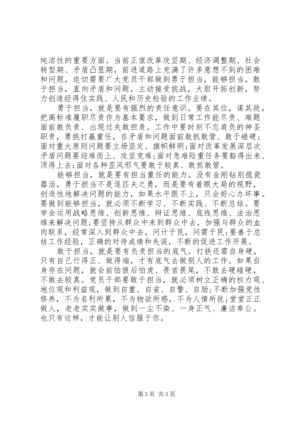 发挥党员作用勇于担当作为发言材料提纲_第3页