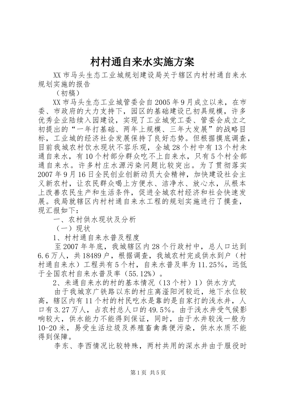 村村通自来水实施方案_第1页