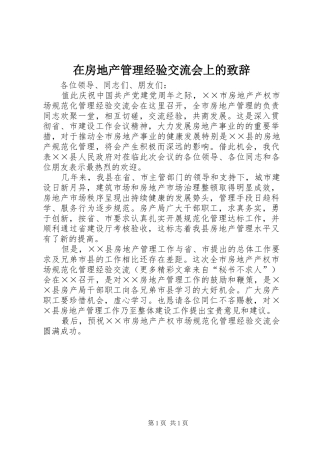 在房地产管理经验交流会上的演讲致辞稿
