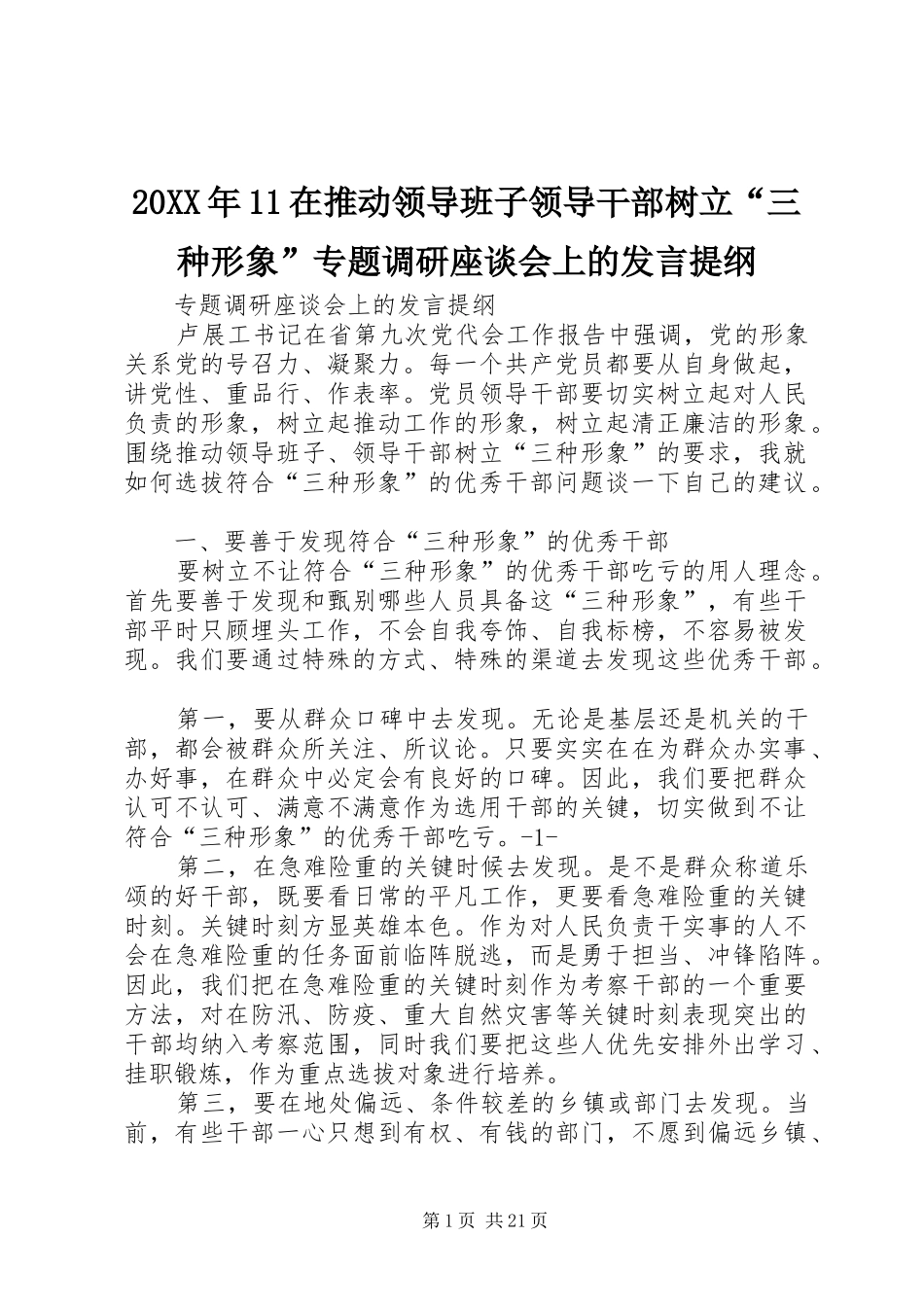20XX年11在推动领导班子领导干部树立“三种形象”专题调研座谈会上的发言材料_第1页
