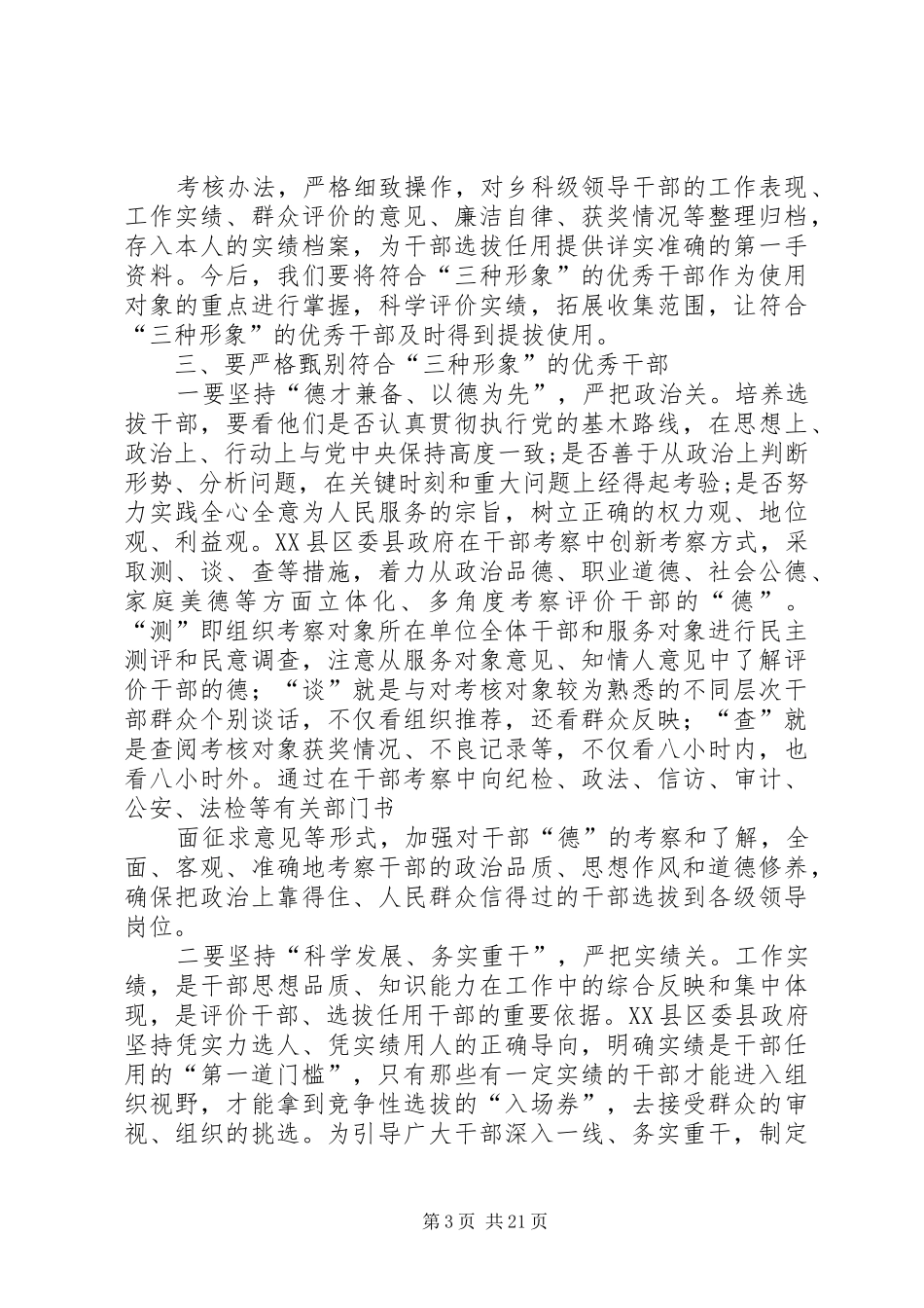 20XX年11在推动领导班子领导干部树立“三种形象”专题调研座谈会上的发言材料_第3页