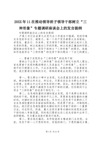 20XX年11在推动领导班子领导干部树立“三种形象”专题调研座谈会上的发言材料