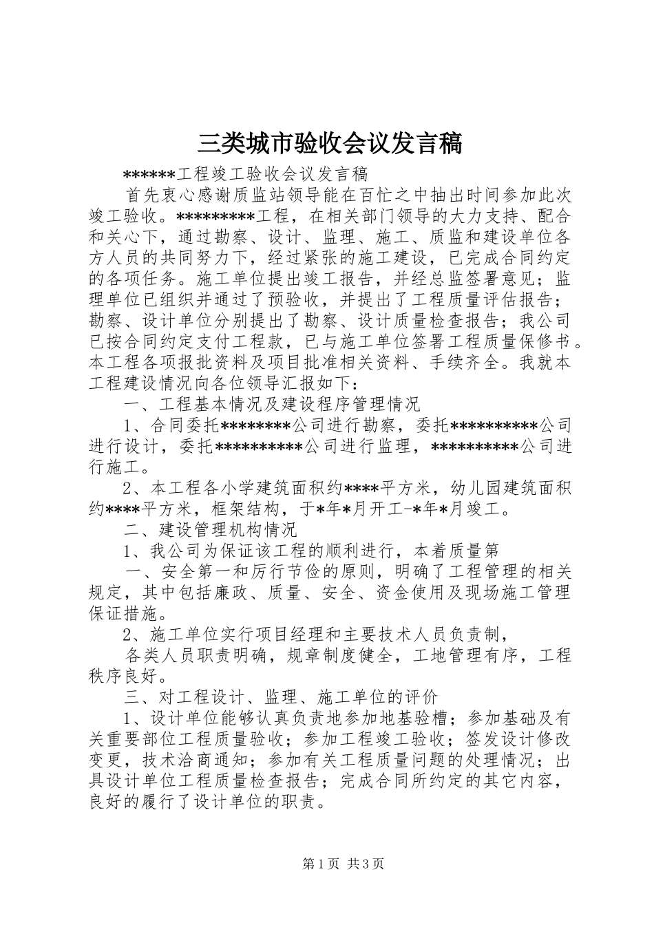 三类城市验收会议发言稿范文_第1页