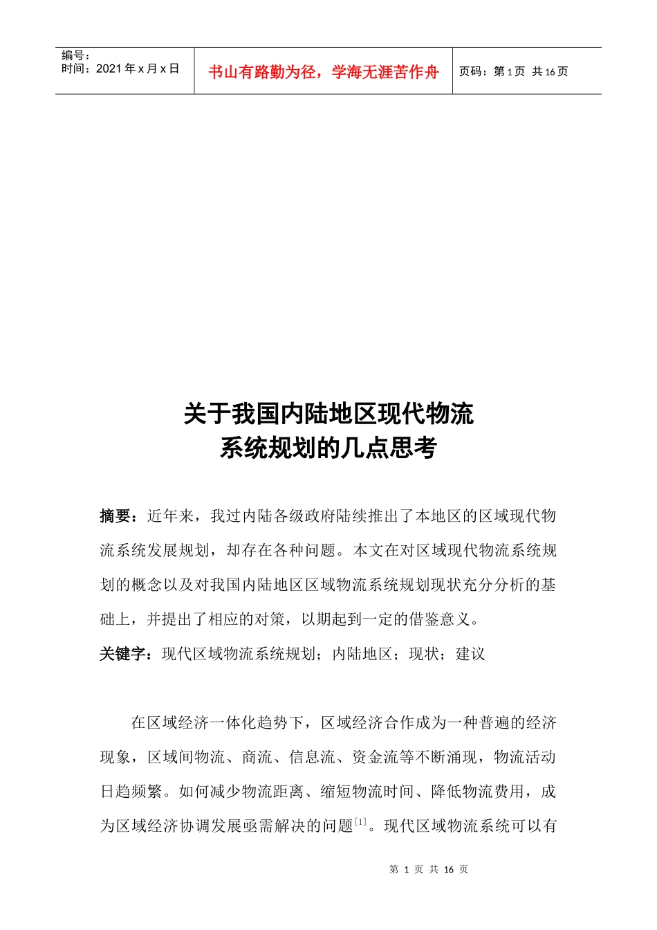 对我国内陆地区现代物流系统规划的几点思考_第1页