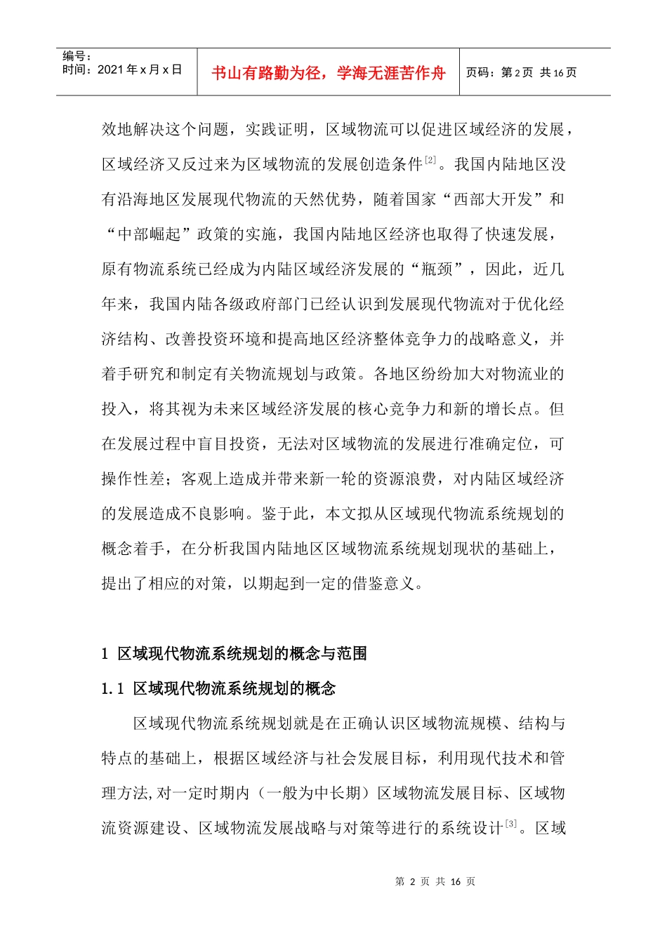 对我国内陆地区现代物流系统规划的几点思考_第2页