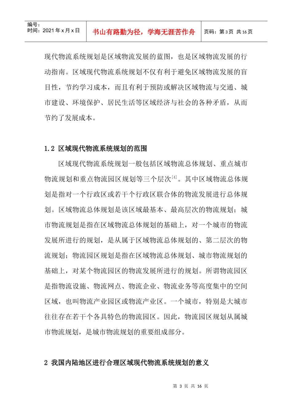 对我国内陆地区现代物流系统规划的几点思考_第3页