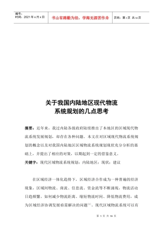 对我国内陆地区现代物流系统规划的几点思考