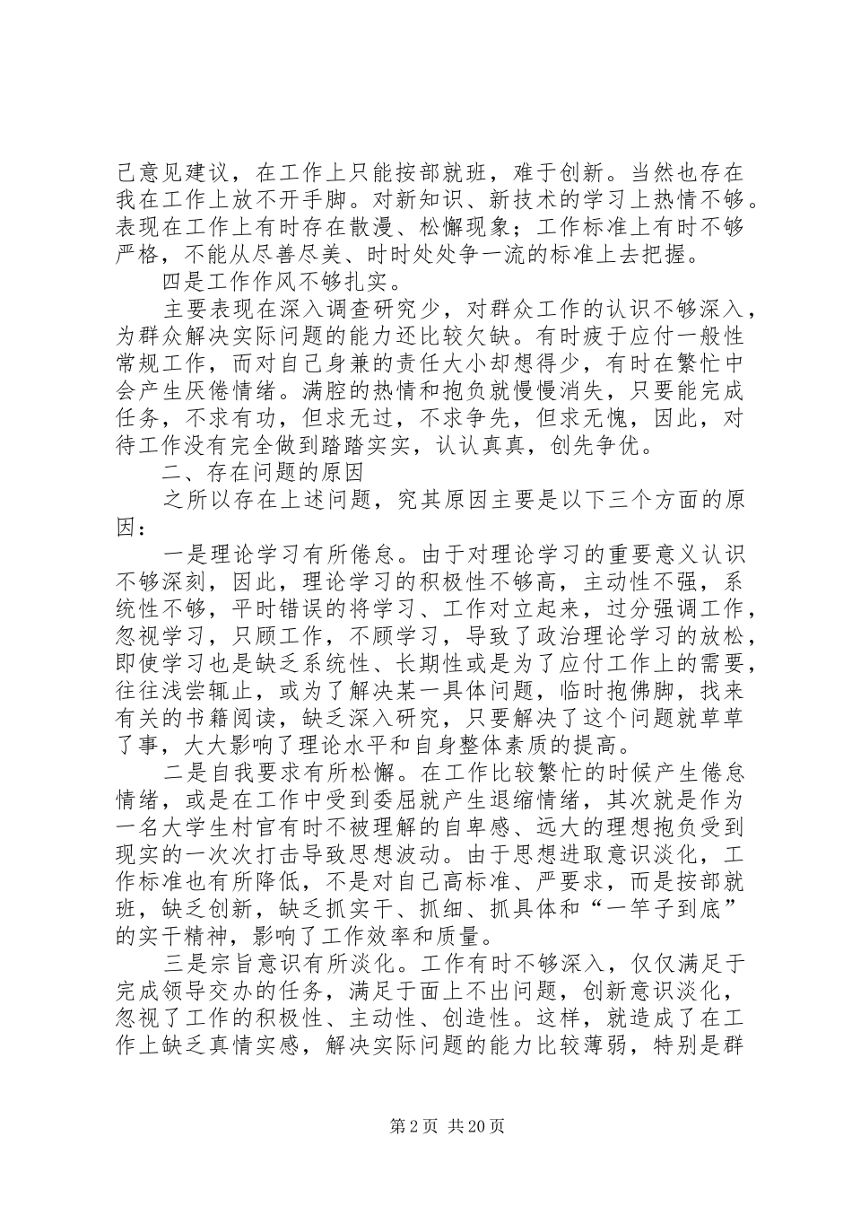 四群教育专题学习生活会发言提纲材料_第2页