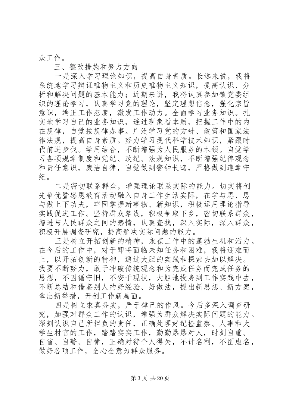 四群教育专题学习生活会发言提纲材料_第3页