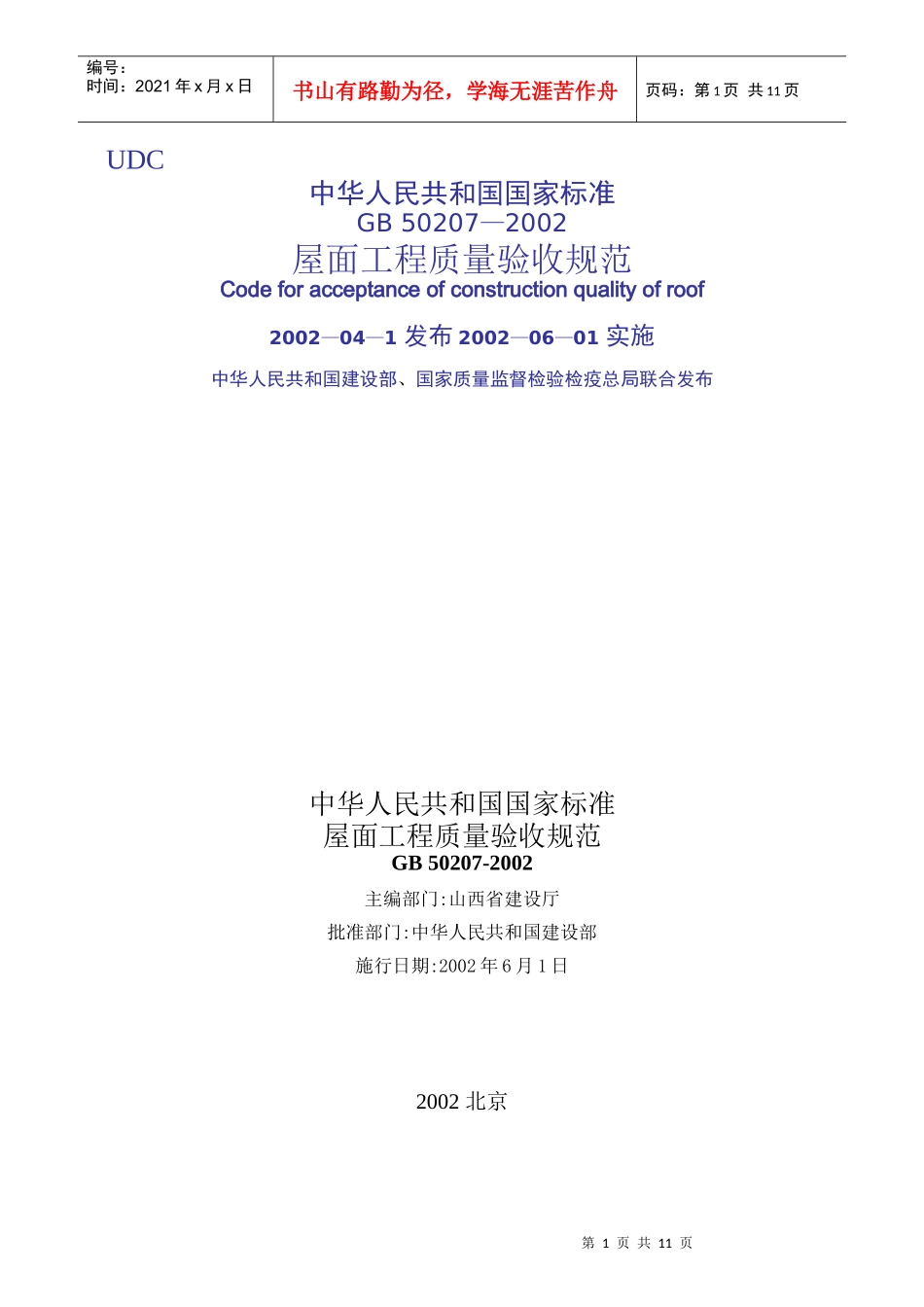 屋面工程验收规范_第1页