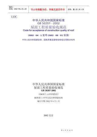 屋面工程验收规范