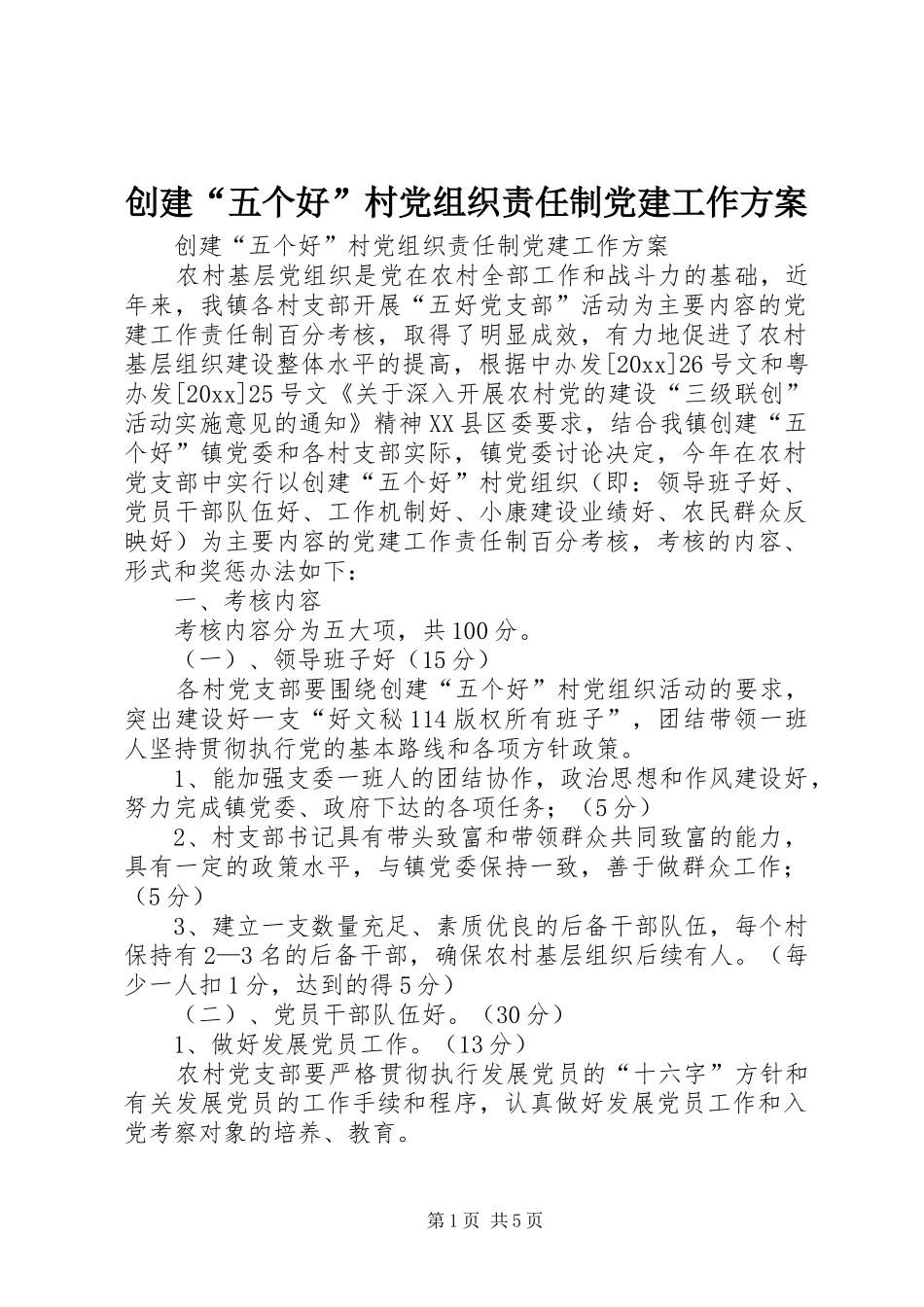 创建“五个好”村党组织责任制党建工作方案_第1页
