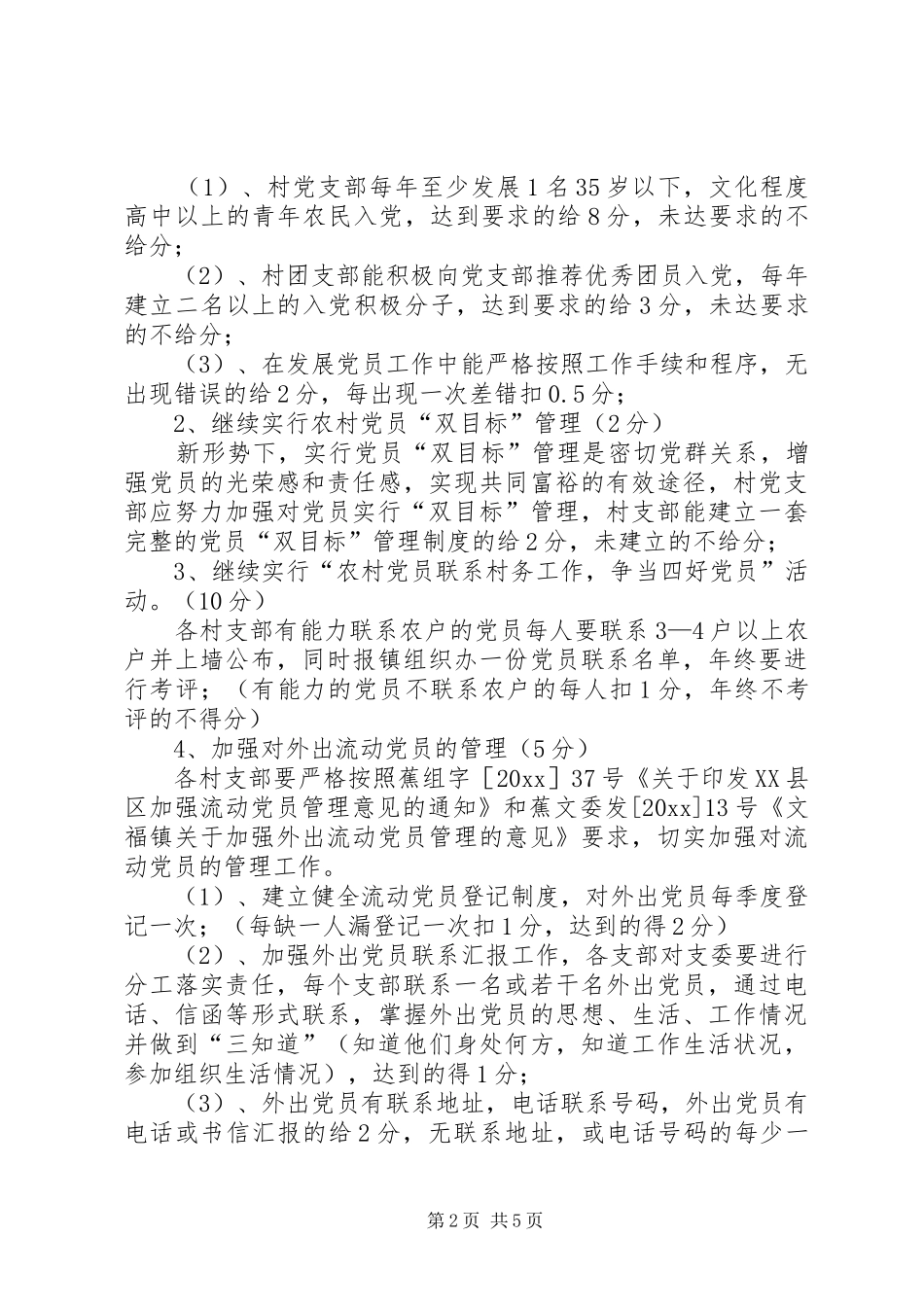 创建“五个好”村党组织责任制党建工作方案_第2页