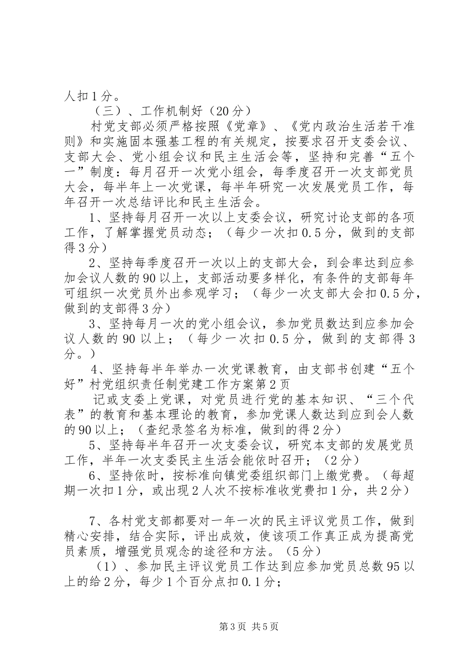 创建“五个好”村党组织责任制党建工作方案_第3页