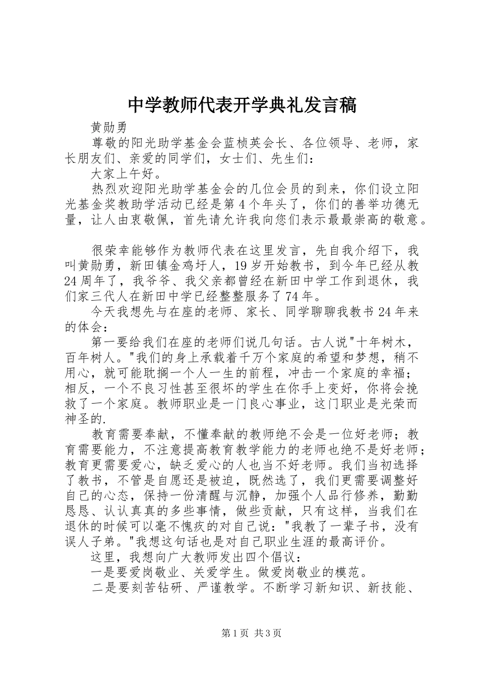 中学教师代表开学典礼发言_第1页