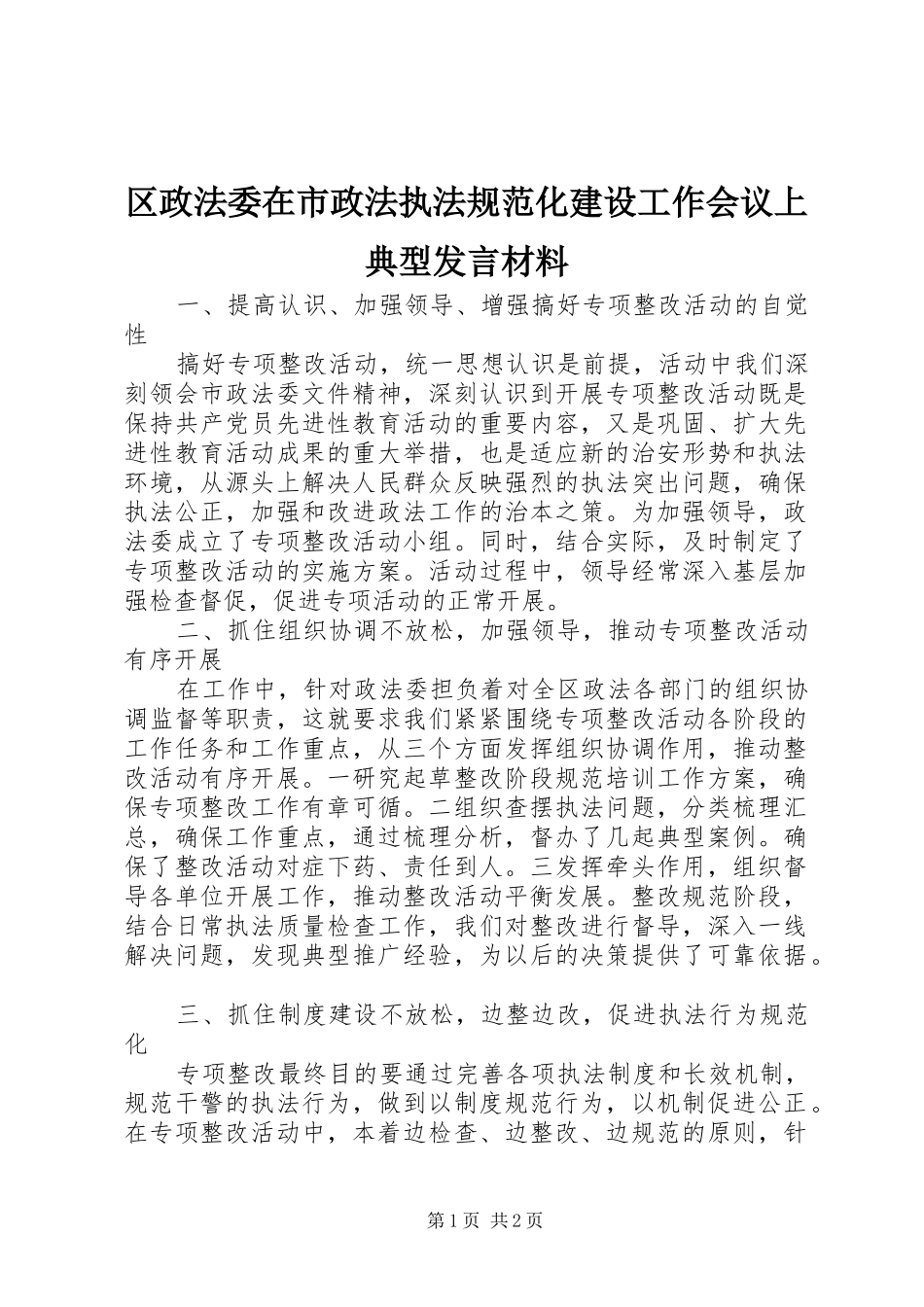 区政法委在市政法执法规范化建设工作会议上典型发言材料提纲_1_第1页